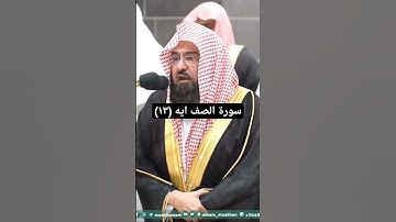 ايه ١٣ سورة الصف بصوت السديس *من فضلك تابع الصفحه* #الشريم #explore #ياسر_الدوسري #المنجد