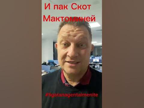 И пак Скот Мактоминей! - YouTube