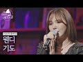 [미공개 풀버전] 웬디(Wendy)의 배달송 라이브 ♬기도 (원곡 : 윤하) 〈배달가요-신비한 레코드샵(recordshop)〉 6회