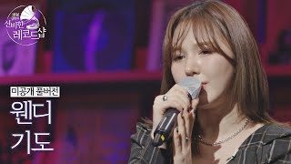 [미공개 풀버전] 웬디(Wendy)의 배달송 라이브 ♬기도 (원곡 : 윤하) 〈배달가요-신비한 레코드샵(recordshop)〉 6회