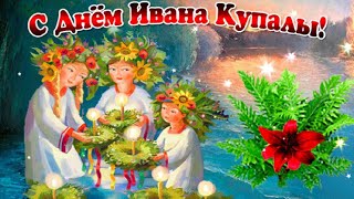 Иван Купала!🌹 Красивое Музыкальное Поздравление!/Ivan Kupala Holiday