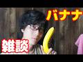 バナナを手に雑談