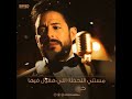 مستني اللحظة اللي هقول فيها محمد حماقي
