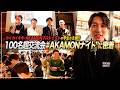 【AKAMONナイト】カイカイキキの「AKAMONプロジェクト」が主催する、参加者100名超の交流会に密着しました。