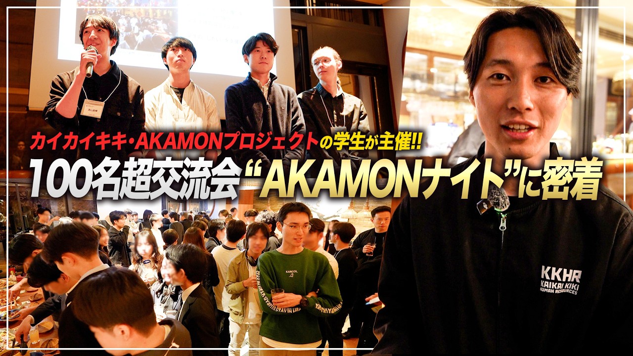 【AKAMONナイト】カイカイキキの「AKAMONプロジェクト」が主催する、参加者100名超の交流会に密着しました。
