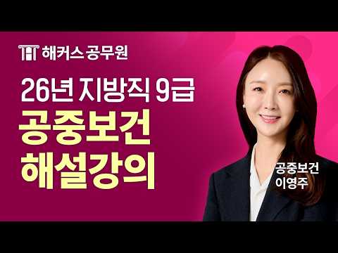 공무원공중보건 | 2026 지방직 9급 시험 공중보건 해설강의 | 해커스공무원 <strong>이영주</strong>