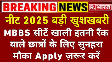 NEET-2025 MBBS SEAT VACANT🤩 NEET LATEST NEWS today | NEET-2025 MBBS SEATS VACANT LOW CUTOFF ROUND-5