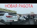 Ушёл работать в шинку.Бросаю ютуб.Вся семья в сборе.