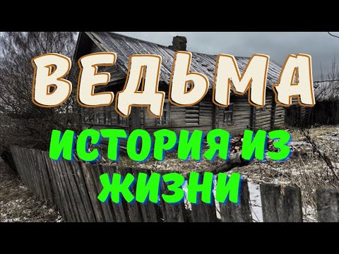 Деревенская ведьма/Мистические истории