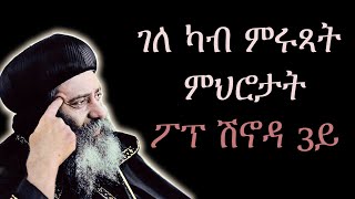 Download Lagu ገለ ካብ ምሩጻት ምህሮታት ፖፕ ሽኖዳ 3ይ MP3 Download Lagu ገለ ካብ ምሩጻት ምህሮታት ፖፕ ሽኖዳ 3ይ MP3