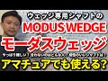 絶対に使ってはいけないモーダスウエッジはコレです！ウェッジ専用シャフトMODUS3 WEDGEはアマでも使える？合わないのはどんな人？105・115・125の比較を解説【クラブセッティング】【吉本巧】