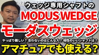 絶対に使ってはいけないモーダスウエッジはコレです！ウェッジ専用シャフトMODUS3 WEDGEはアマでも使える？合わないのはどんな人？105・115・125の比較を解説【クラブセッティング】【吉本巧】