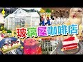 [Poor travel中山] 🏡玻璃屋咖啡店—小巷中的cafe🍰星空 • 心心玫瑰冰茶 • 抹茶慕斯蛋糕 • 紅絲絨奶油慕斯蛋糕💐HYGGE COFFEE Zhongshan Travel 2018