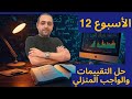 حل التقييم والواجب الأسبوع الثاني عشر  الجاذبية والأقمار   فيزياء   ثانوي   الفصل الدراسي الثاني     نجومي