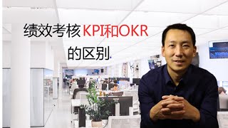 公司选择什么方法进行绩效考核？KPI和OKR的本质区别？