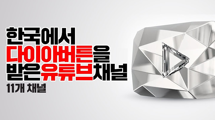 대한민국 천만 구독자 유튜브 채널들 (다이아 버튼을 받은 채널)