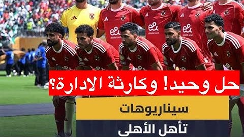 سيناريو تأهل الاهلي؟ الامل الحقيقي المستقبل امام بورتو!