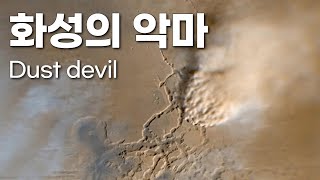 화성의 악마위력적인 화성의 토네이도 Dust devil (실제 화성의 폭풍) #우주다큐