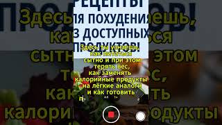 Как похудеть вкусно и просто 🍎 | Рецепты из доступных продуктов