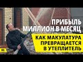 Как макулатура превращается в утеплитель? Заработок на вторсырье и переработка макулатуры.