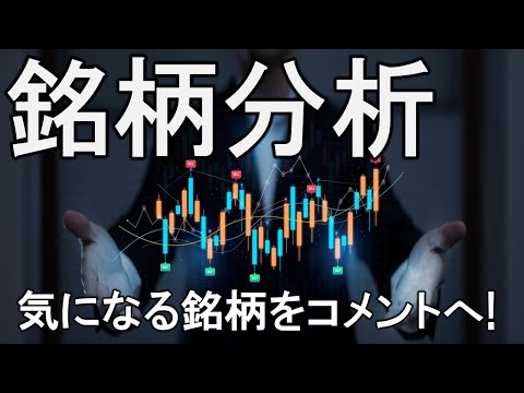 相場振り返り＆銘柄分析ライブ。気になる銘柄をコメントへ