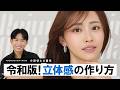 【最新】2026年の立体感の作り方!平成のフラット顔から令和の3D立体小顔フェイスに!同じアイテムなのに作り方で全く違うのよ〜🤍