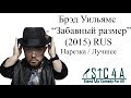 Брэд Уильямс  - Забавный размер (2015)  - Лучшие шутки