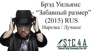 Брэд Уильямс  - Забавный размер (2015)  - Лучшие шутки