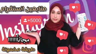 زيادة متابعين انستقرام 2022 مجانا / أحسن طريقة زيادة متابعين انستقرام عرب حقيقيين مجاناً