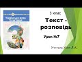 Українська мова. 3 клас. Урок №7. Текст - розповідь