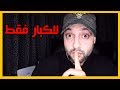 العلاقة الحميمة بين الرجل و المرأة للكبار فقط!