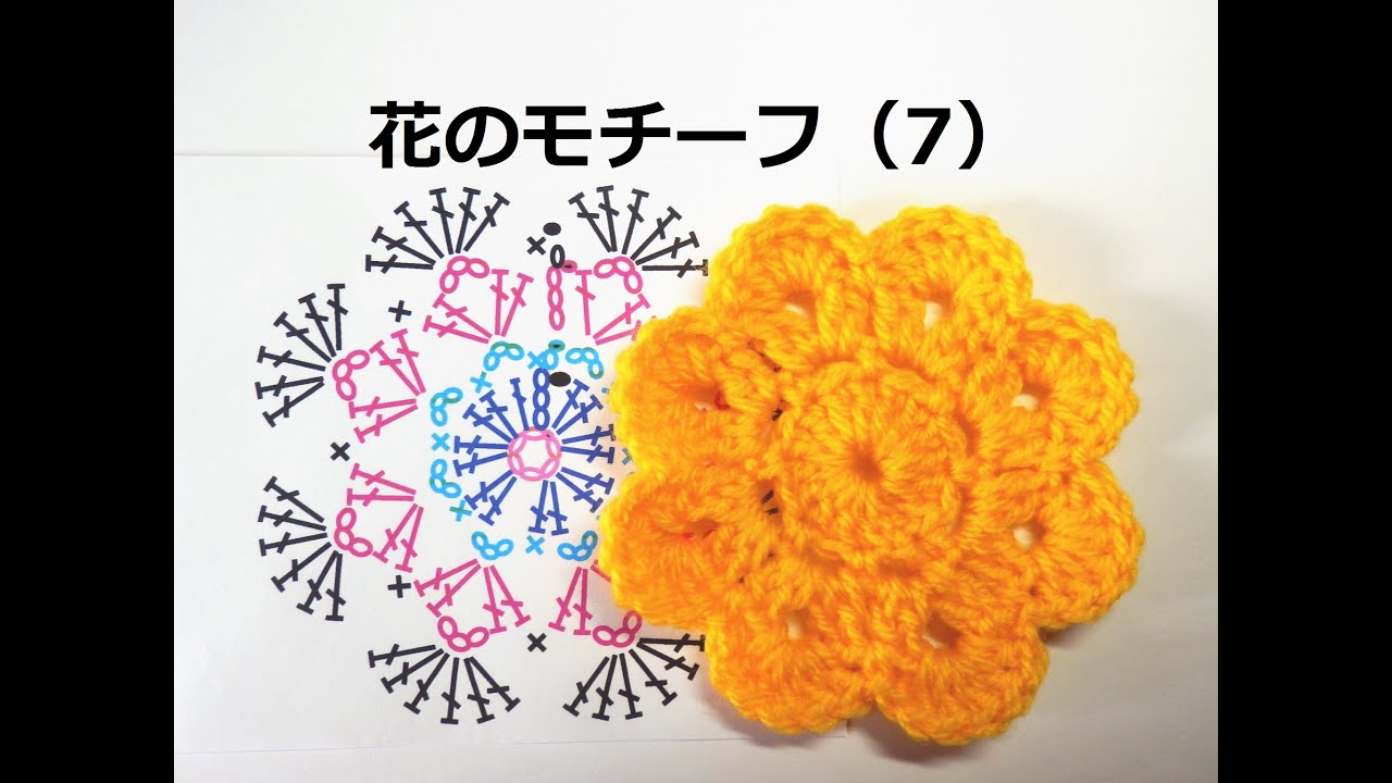 かぎ編みの花のモチーフ（7）：かぎ編みの基本 How to Crochet Flower Motif - YouTube