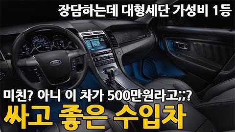 미쳤네;; 싸고 좋은 수입차 이 차가 500만원라고;;? 비싸보이는데 이 가격 맞아? 장담하는데 대형세단 가성비 1등