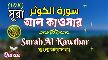 (108) সূরা আল কাওসার|Surah Al Kawthar.سورة الكوثر প্রাচুর্য বাংলা অনুবাদ সহ 🔹 Quranul Furqan
