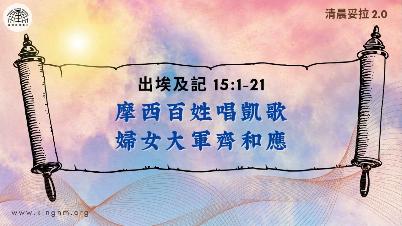 清晨妥拉: 摩西百姓唱凱歌 婦女大軍齊和應