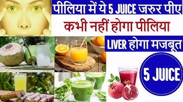 पीलिया में ये 5 juice जरुर पीए कभी नहीं होगा पीलिया | पीलिया में दूध पीना चाहिए या नहीं