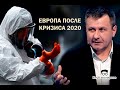 💶 Экономика Евросоюза 2020 / Владимир Воля / Клуб экспертов # 5