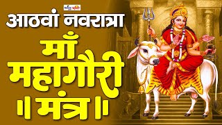 नवरात्र का आंठवा दिन | Mahagauri Jaap Mantra 108 Times | माँ महागौरी मंत्र | chaitra navratri 2024