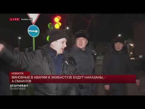Виновные в аварии в Экибастузе будут наказаны, - А.Смаилов