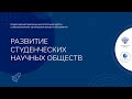 Развитие студенческих научных обществ