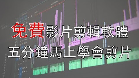 [影片編輯]免費正版剪輯軟體 五分鐘學會怎麼剪片 (DaVinci Resolve 16)