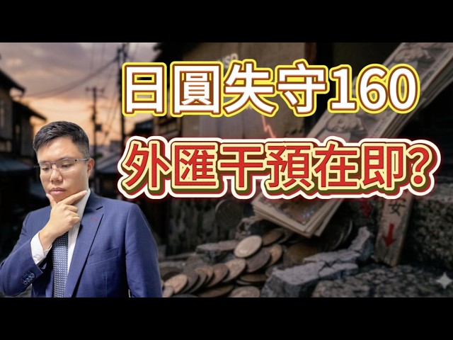【日圓貶值】日圓跌至4.9算！ 唱yen時機到？ 央行即將出手干預？ 為何中東危機下日圓無法避險？ #日圓 #日元匯率 #中東戰爭 #外匯干預 #日圓兌港元