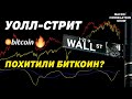 Уолл-стрит похитили биткоин!!!? Как падение фондового рынка скажется на криптовалюте!