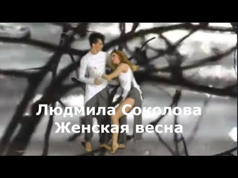 Людмила Соколова - Женская Весна