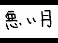 47曲目「悪い月」