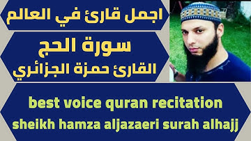 اجمل تلاوة لسورة الحج حمزة الجزائري quran surah al hajj hamza al jazaeri