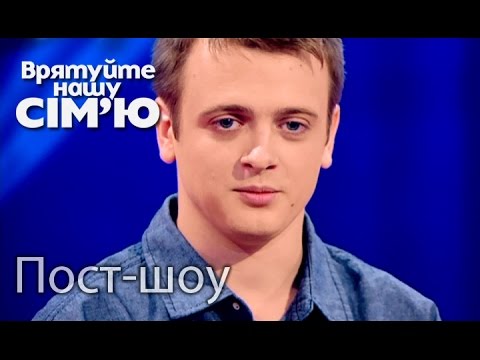 Пост-шоу – Врятуйте нашу сім’ю / Спасите нашу семью. Сезон 4. Выпуск 7 от 06.10.15