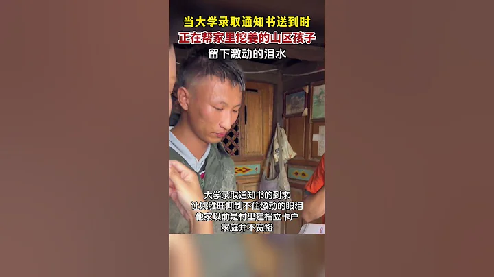 未來可期，加油少年！當大學錄取通知書送到時，正在幫家裡挖姜的孩子留下激動欣喜的眼淚。 #高考 #勵志 - 天天要聞