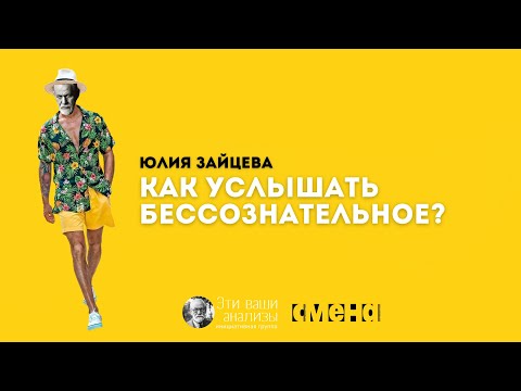 Видео: Почему бессознательное так важно?