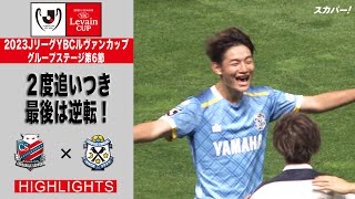 【ハイライト】「北海道コンサドーレ札幌×ジュビロ磐田」2023JリーグYBCルヴァンカップ GS第6節